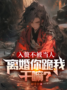 入赘不被当人，离婚你跪我干嘛？最新章节