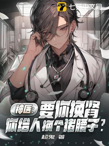 神医：要你换肾，你给人换个猪腰子？最新章节