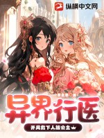 异界行医:开局救下人族公主最新章节