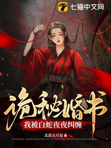 蛇君大人轻点宠最新章节