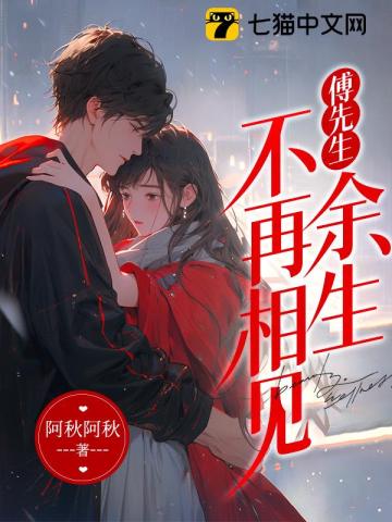 傅先生,余生不再相见最新章节