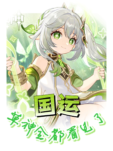 国运：草神全都看见了最新章节