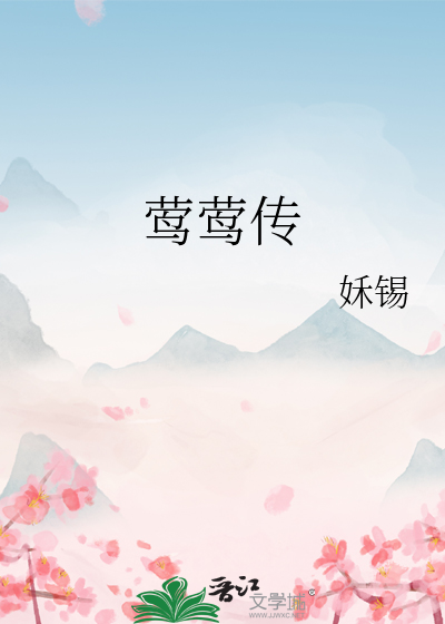 莺莺传最新章节