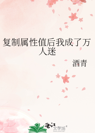 复制属性值后我成了万人迷最新章节