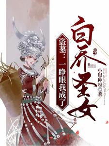 盗墓:一睁眼我成了白乔圣女?最新章节