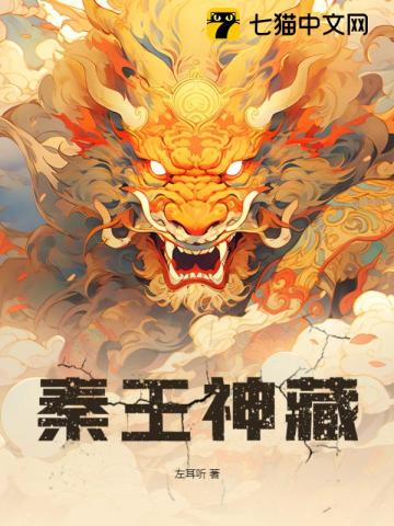 秦王神藏最新章节