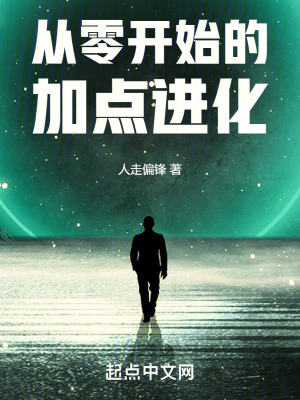 从零开始的加点进化最新章节