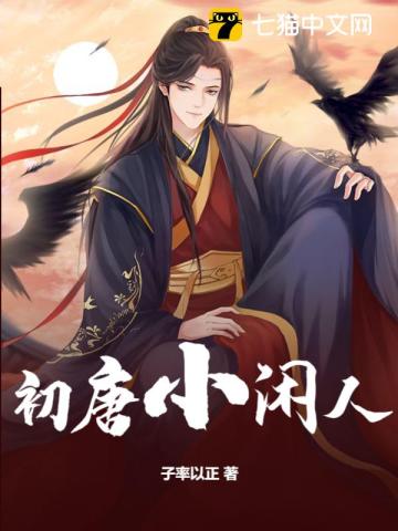 初唐小闲人最新章节
