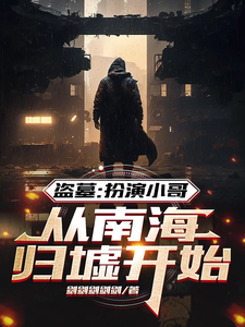 盗墓：扮演小哥，从南海归墟开始最新章节