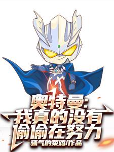 奥特曼：我真的没有偷偷在努力最新章节