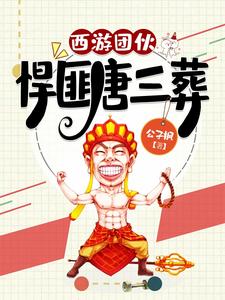 西游团伙:悍匪唐三葬最新章节