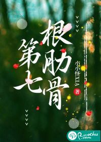 第七根肋骨最新章节