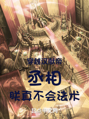 穿越汉献帝：丞相，朕真不会法术最新章节