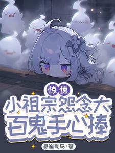 惊悚：小祖宗怨念大，百鬼手心捧最新章节