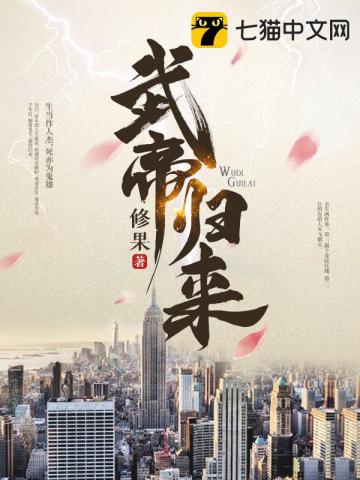 武帝归来最新章节