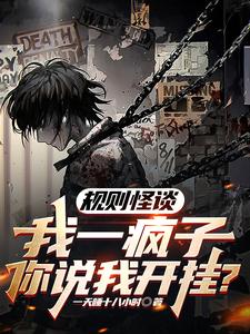 规则怪谈：我一疯子你说我开挂？最新章节