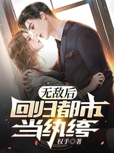 无敌后，回归都市当纨绔最新章节