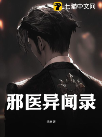 邪医异闻录最新章节