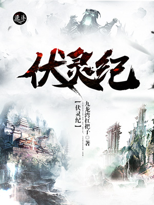 伏灵纪最新章节