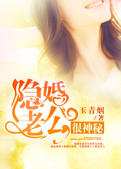 隐婚老公很神秘最新章节