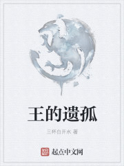 王的遗孤最新章节