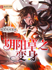 阴阳草之变身最新章节