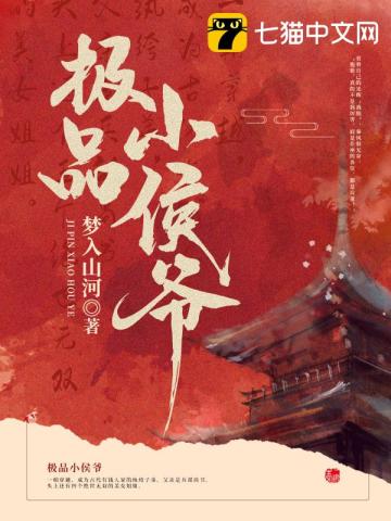 极品小侯爷最新章节