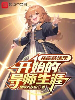 从霍格沃茨开始的导师生涯最新章节