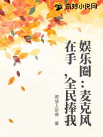 娱乐圈：麦克风在手，全民捧我最新章节