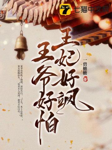 王妃好飒,王爷好怕最新章节