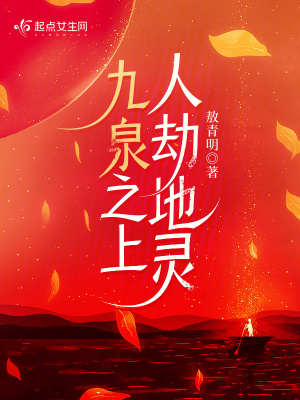 九泉之上，人劫地灵最新章节