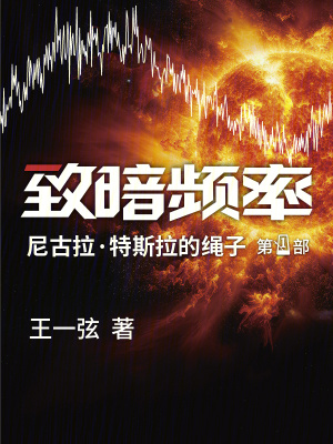 致暗频率最新章节