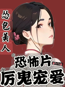 怂包美人在恐怖片被厉鬼宠爱最新章节