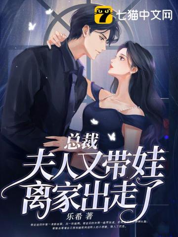 总裁，夫人又带娃离家出走了最新章节
