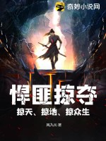 悍匪掠夺,掠天、掠地、掠众生最新章节