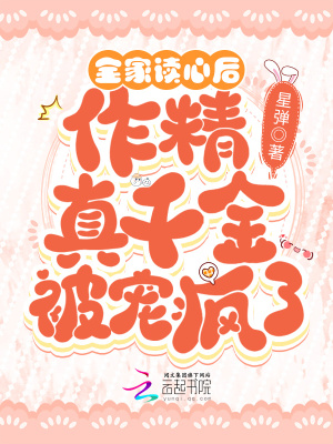 全家读心后,作精真千金被宠疯了最新章节