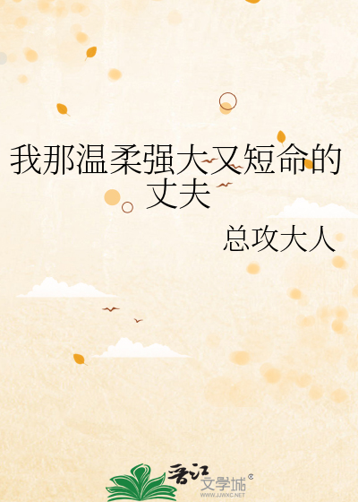 我那温柔强大又短命的丈夫最新章节