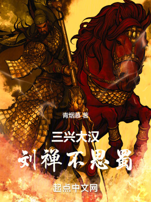 三兴大汉：刘禅不思蜀最新章节
