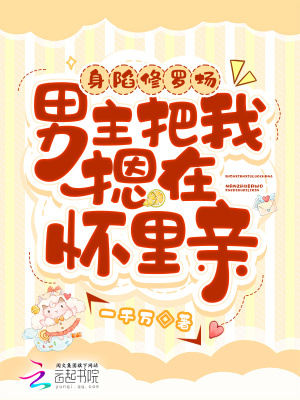 身陷修罗场,男主把我摁在怀里亲最新章节