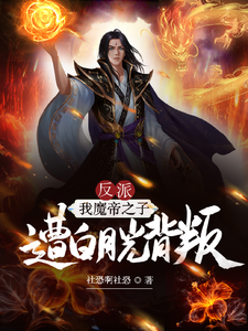 反派：我魔帝之子，遭白月光背叛最新章节
