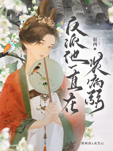 反派他一直在装病弱最新章节