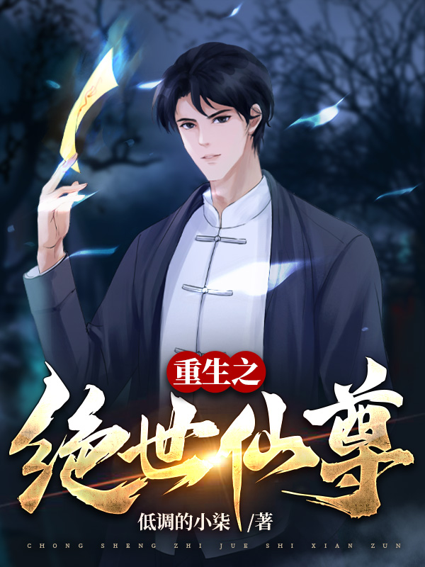重生之绝世仙尊最新章节