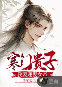 寒门贵子：我要迎娶女帝最新章节