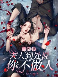 白四爷,夫人到处说你不做人最新章节