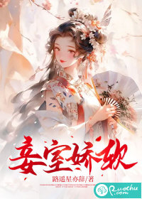 妾室娇软最新章节