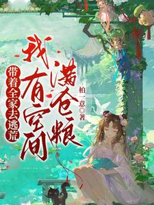 带着全家去逃荒,我有空间满仓粮最新章节