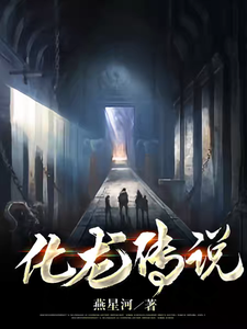 盗墓：化龙传说最新章节