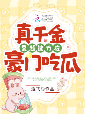 真千金靠超能力在豪门吃瓜最新章节