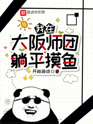 我在大阪师团躺平摸鱼最新章节