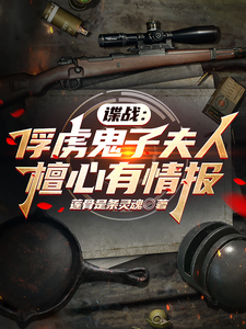 谍战:俘虏鬼子夫人檀心有情报最新章节